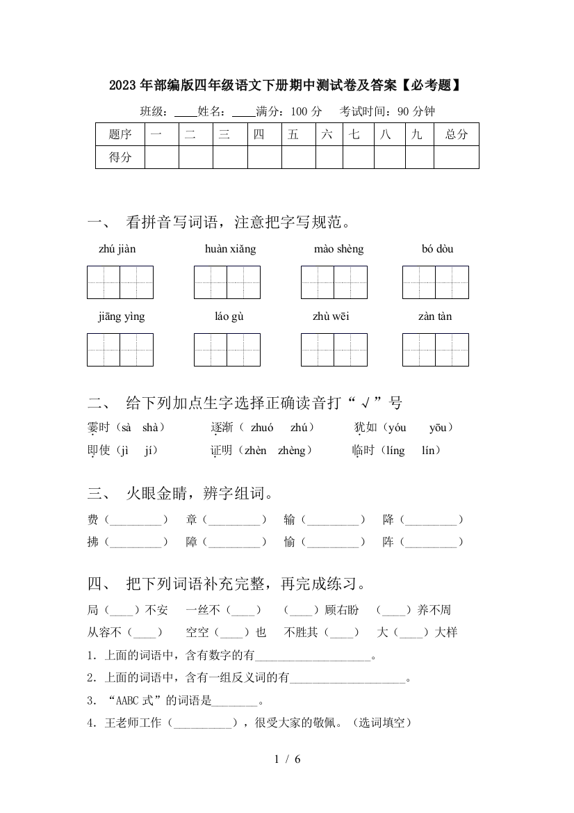 2023年部编版四年级语文下册期中测试卷及答案【必考题】