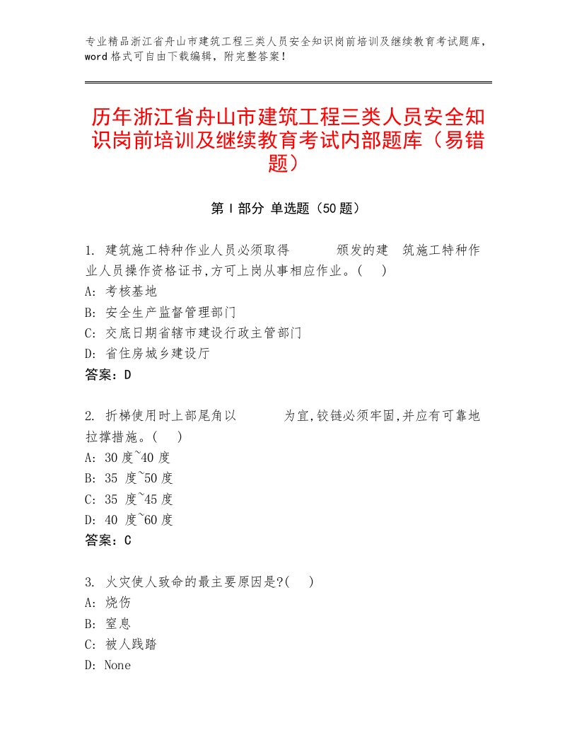 历年浙江省舟山市建筑工程三类人员安全知识岗前培训及继续教育考试内部题库（易错题）