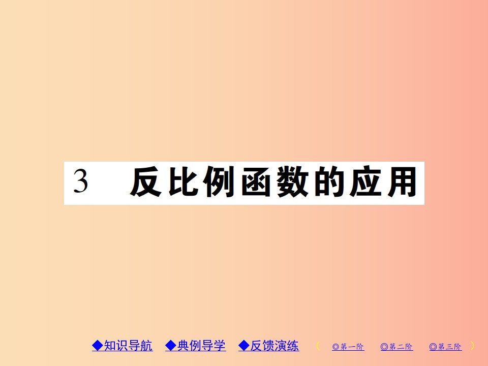 2019年秋九年级数学上册6反比例函数3反比例函数的应用习题课件（新版）北师大版