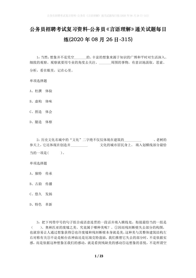 公务员招聘考试复习资料-公务员言语理解通关试题每日练2020年08月26日-315