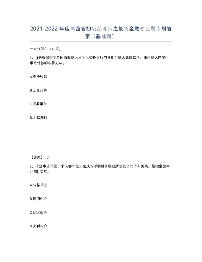 2021-2022年度陕西省初级经济师之初级金融专业题库附答案基础题