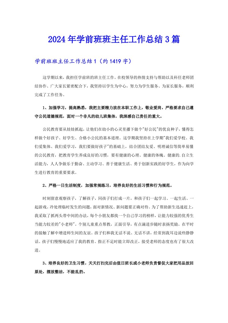 2024年学前班班主任工作总结3篇