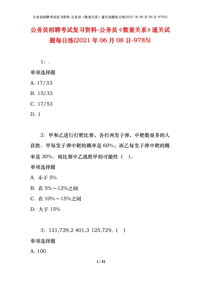 公务员招聘考试复习资料-公务员数量关系通关试题每日练2021年06月08日-9785