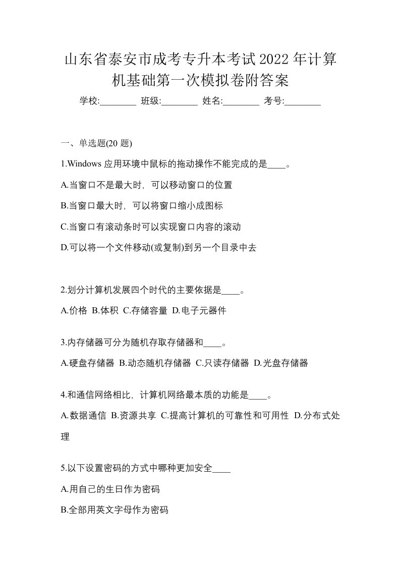 山东省泰安市成考专升本考试2022年计算机基础第一次模拟卷附答案