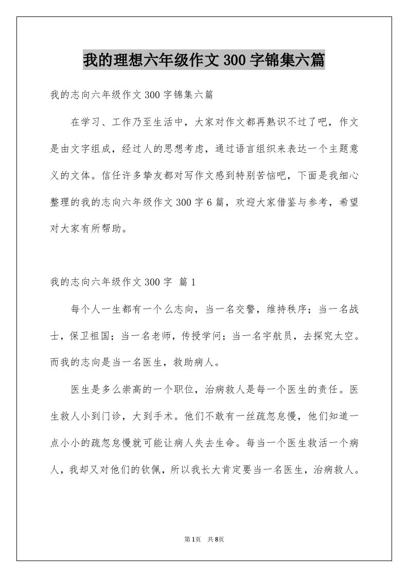 我的理想六年级作文300字锦集六篇