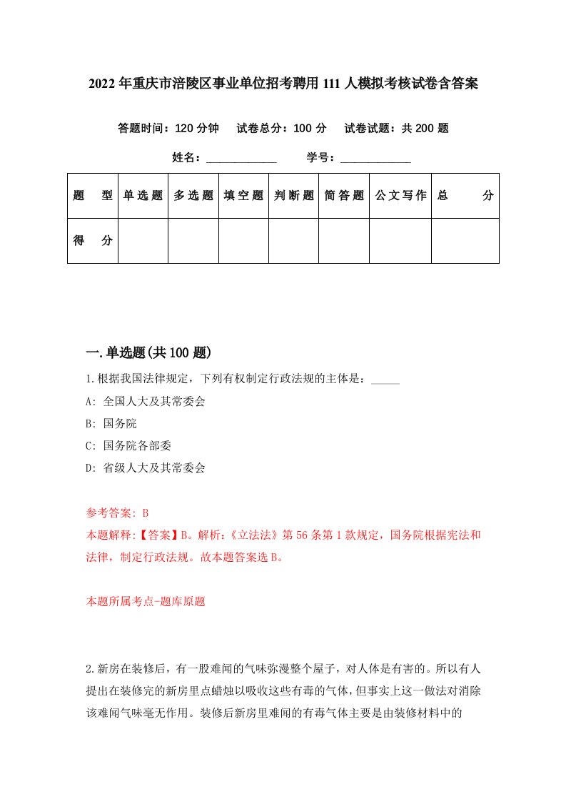 2022年重庆市涪陵区事业单位招考聘用111人模拟考核试卷含答案9