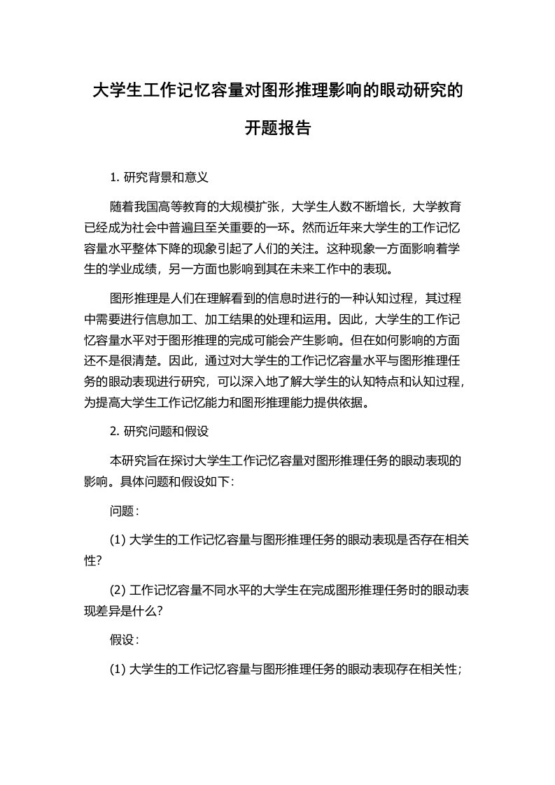 大学生工作记忆容量对图形推理影响的眼动研究的开题报告