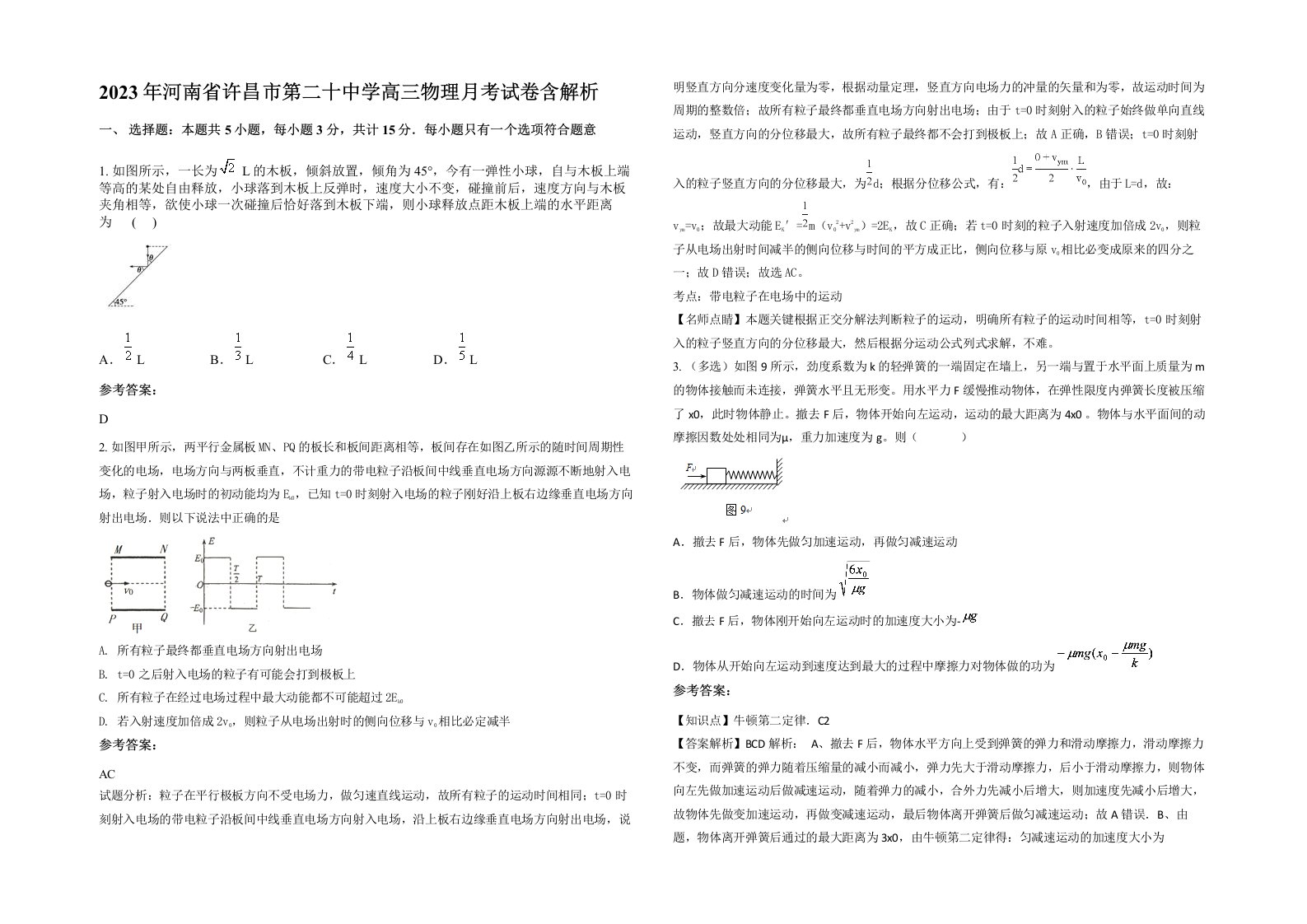 2023年河南省许昌市第二十中学高三物理月考试卷含解析