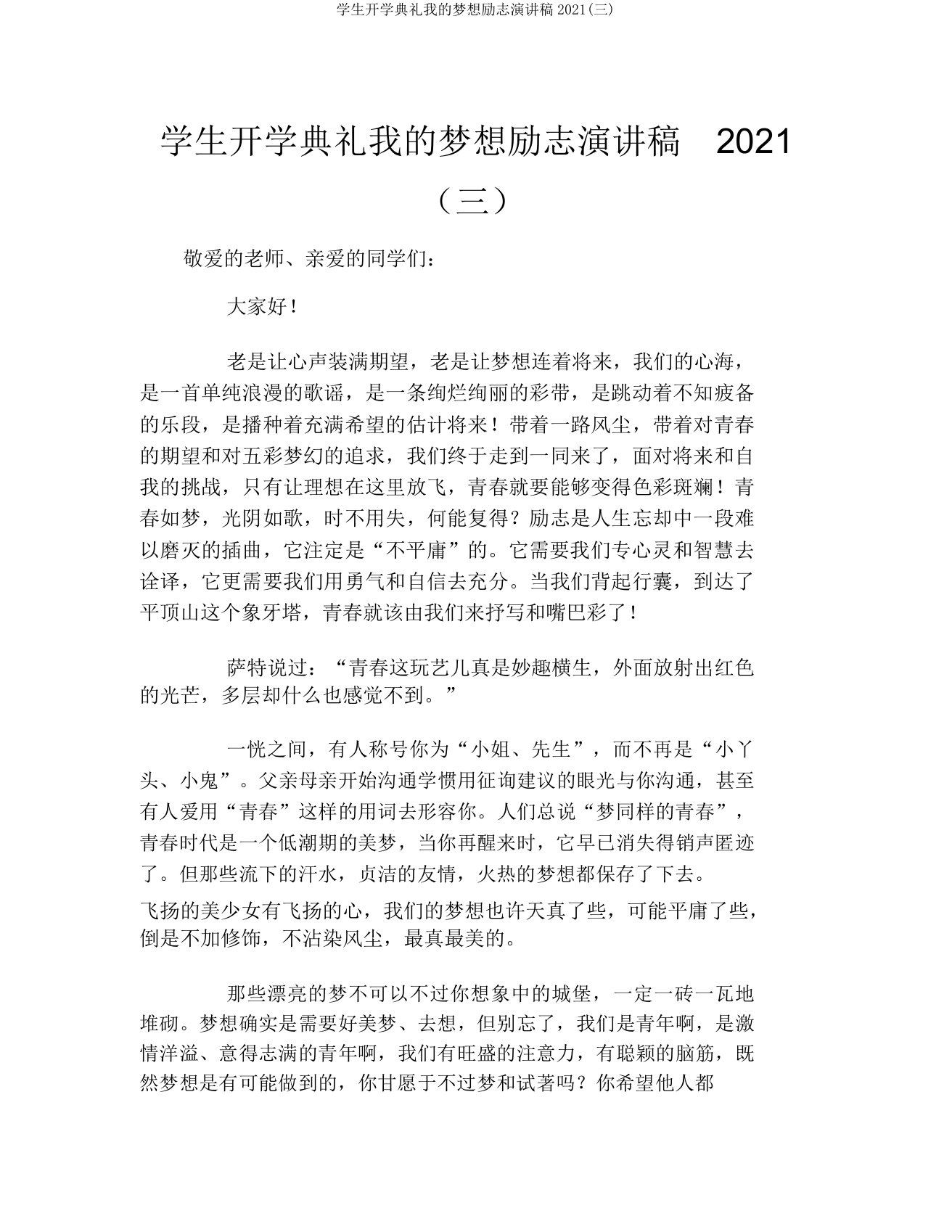 学生开学典礼我的梦想励志演讲稿2021(三)