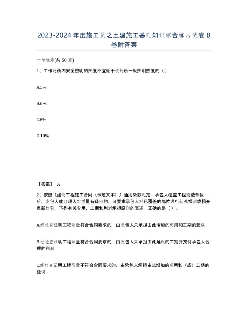 20232024年度施工员之土建施工基础知识综合练习试卷B卷附答案