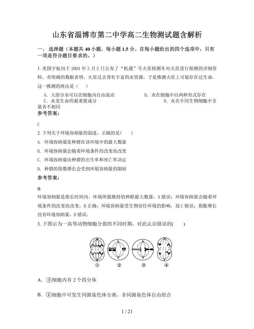 山东省淄博市第二中学高二生物测试题含解析