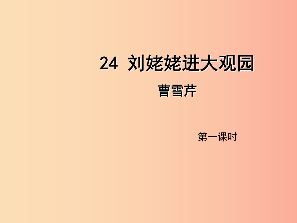 2019年九年级语文上册第六单元24刘姥姥进大观园第1课时课件新人教版