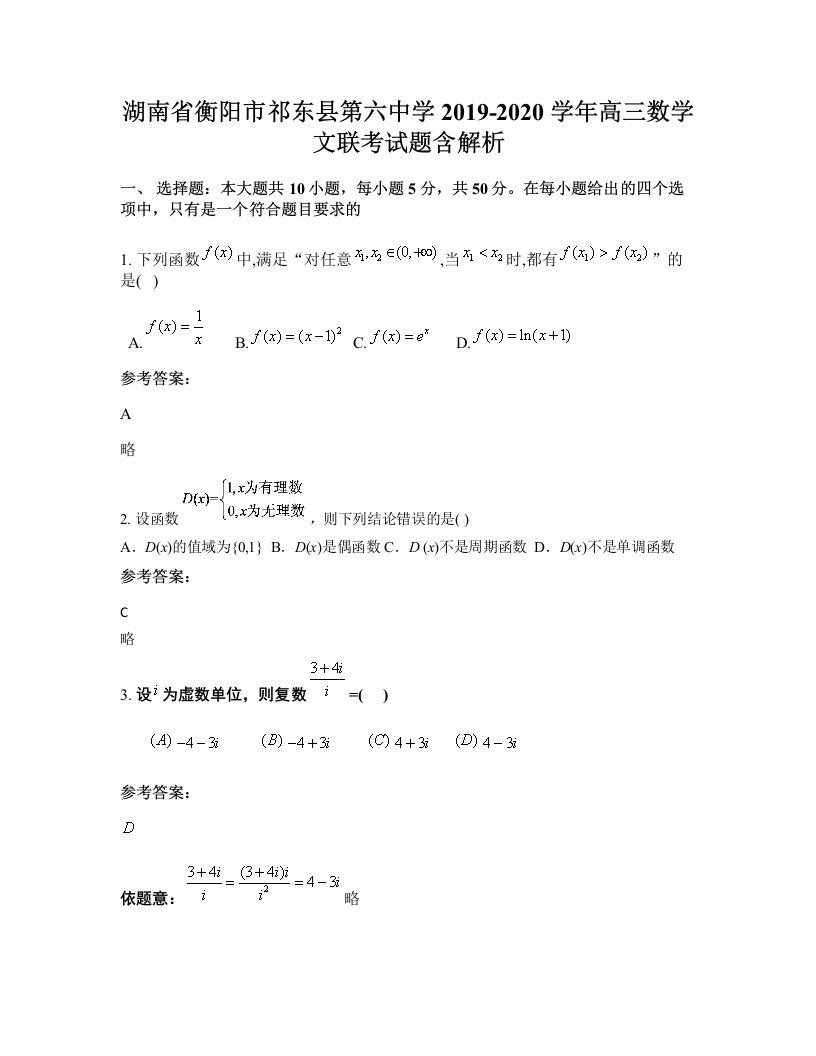 湖南省衡阳市祁东县第六中学2019-2020学年高三数学文联考试题含解析