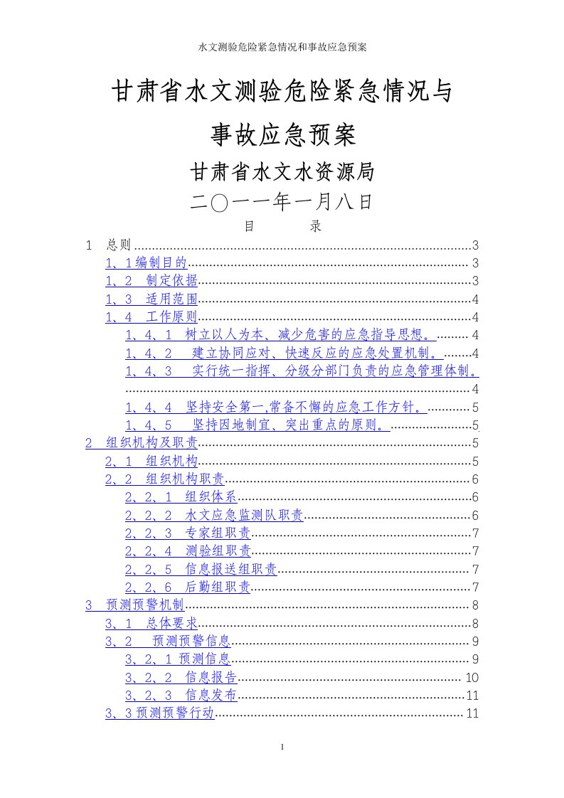 水文测验危险紧急情况和事故应急预案