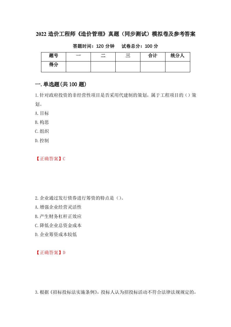 2022造价工程师造价管理真题同步测试模拟卷及参考答案第47次