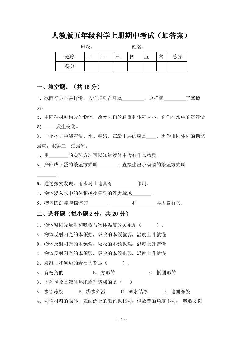 人教版五年级科学上册期中考试加答案