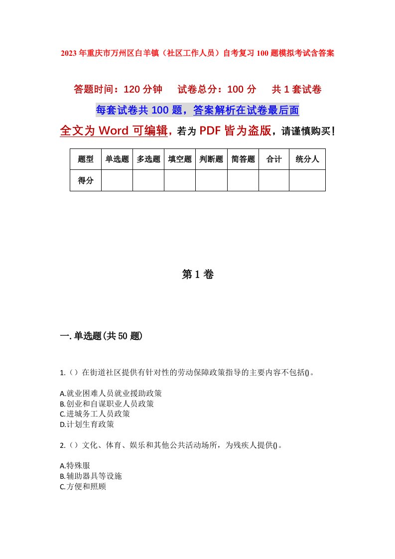 2023年重庆市万州区白羊镇社区工作人员自考复习100题模拟考试含答案