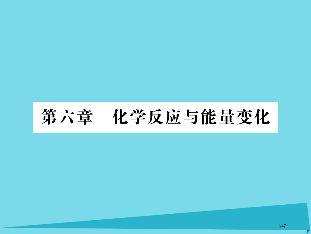 高三化学总复习第6章化学反应与能量变化第18课时化学反应与能量的变化省公开课一等奖新名师优质课获奖P