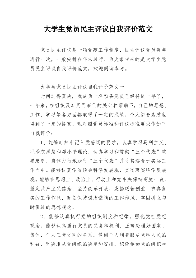 大学生党员民主评议自我评价范文