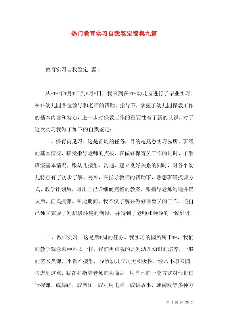 热门教育实习自我鉴定锦集九篇