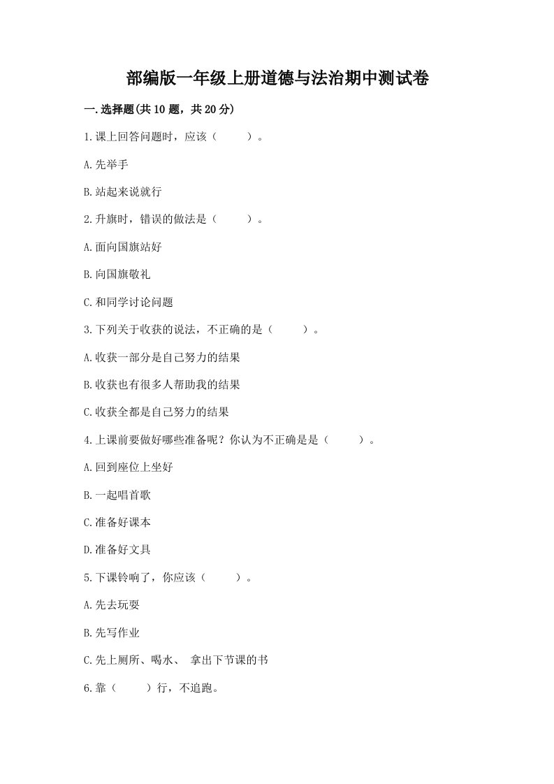 部编版一年级上册道德与法治期中测试卷及答案【真题汇编】