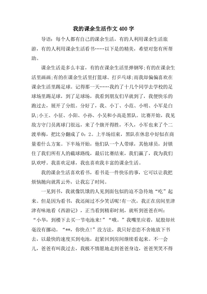 我的课余生活作文400字