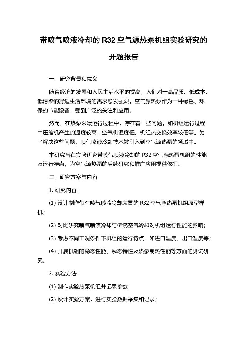 带喷气喷液冷却的R32空气源热泵机组实验研究的开题报告