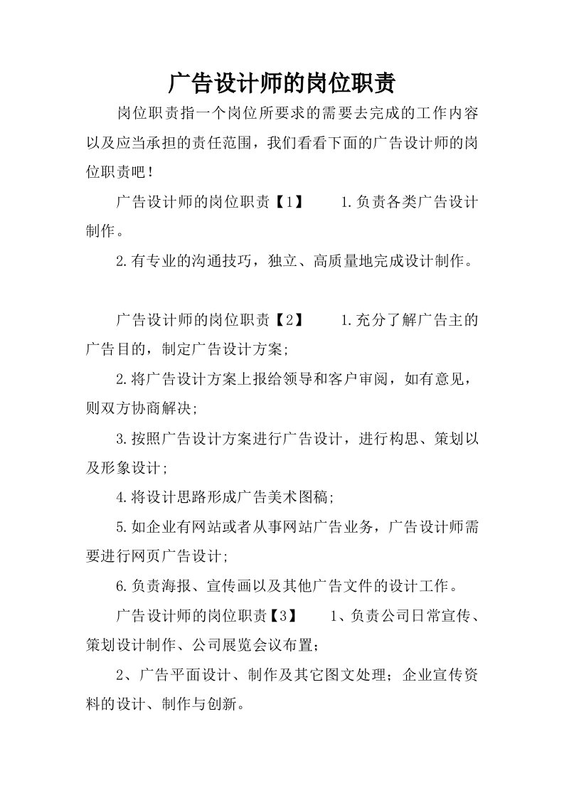 广告设计师的岗位职责.docx