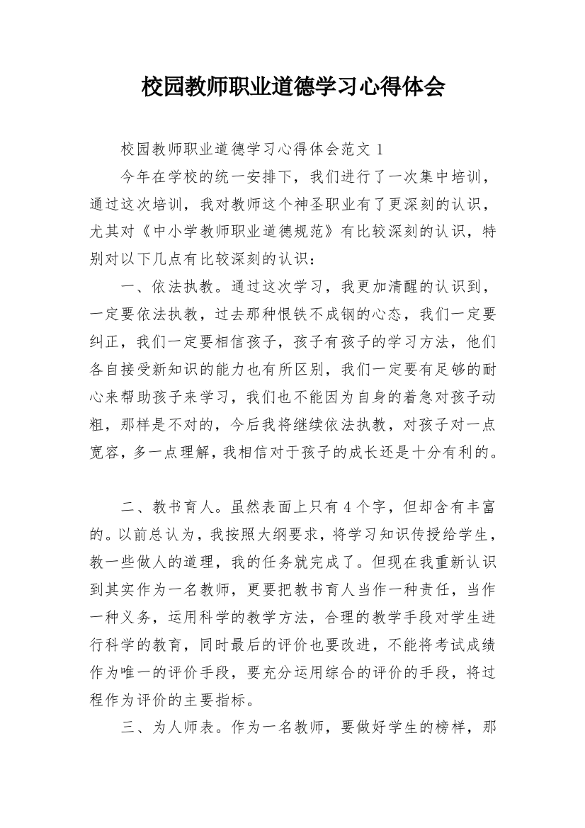 校园教师职业道德学习心得体会