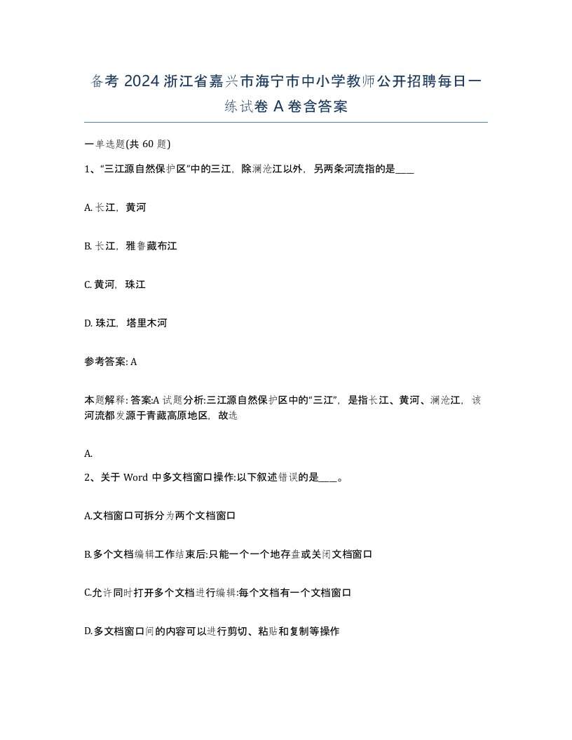 备考2024浙江省嘉兴市海宁市中小学教师公开招聘每日一练试卷A卷含答案