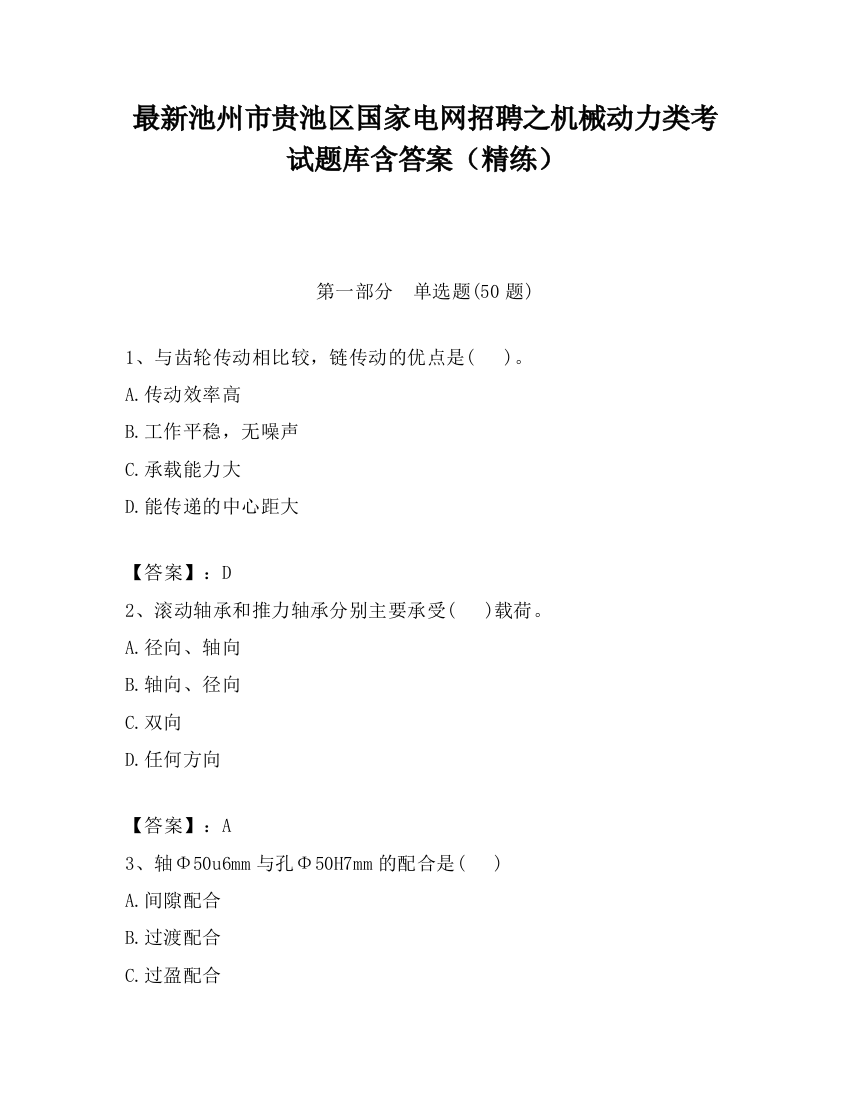 最新池州市贵池区国家电网招聘之机械动力类考试题库含答案（精练）