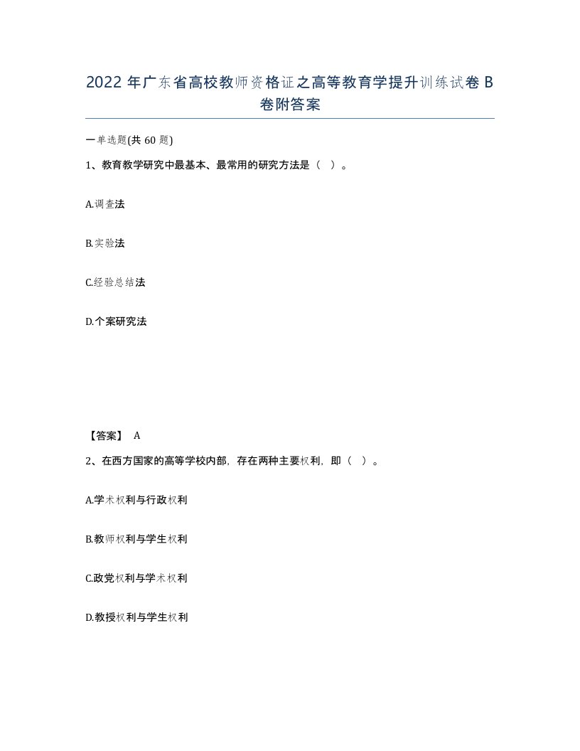 2022年广东省高校教师资格证之高等教育学提升训练试卷B卷附答案