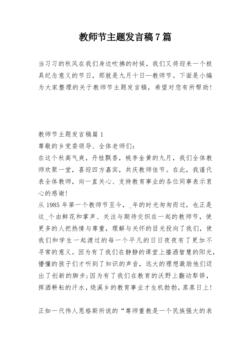 教师节主题发言稿7篇