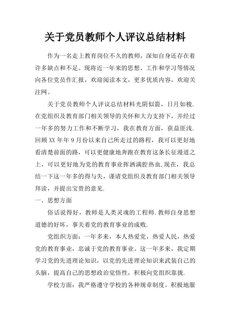 关于党员教师个人评议总结材料