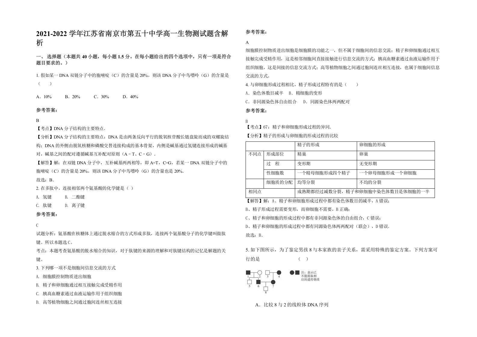 2021-2022学年江苏省南京市第五十中学高一生物测试题含解析