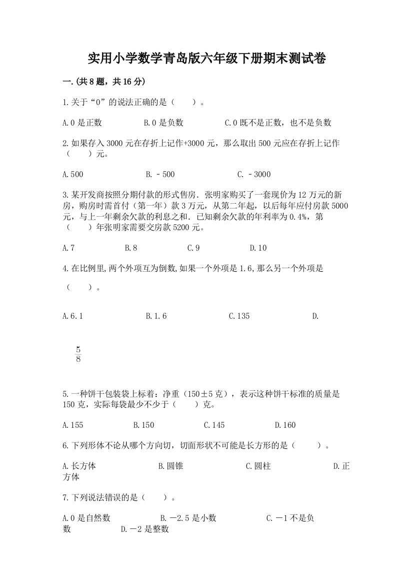 实用小学数学青岛版六年级下册期末测试卷及一套完整答案