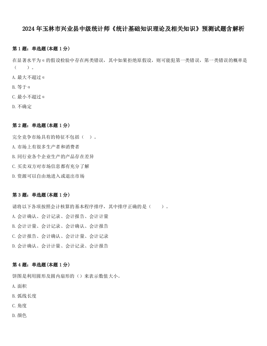 2024年玉林市兴业县中级统计师《统计基础知识理论及相关知识》预测试题含解析