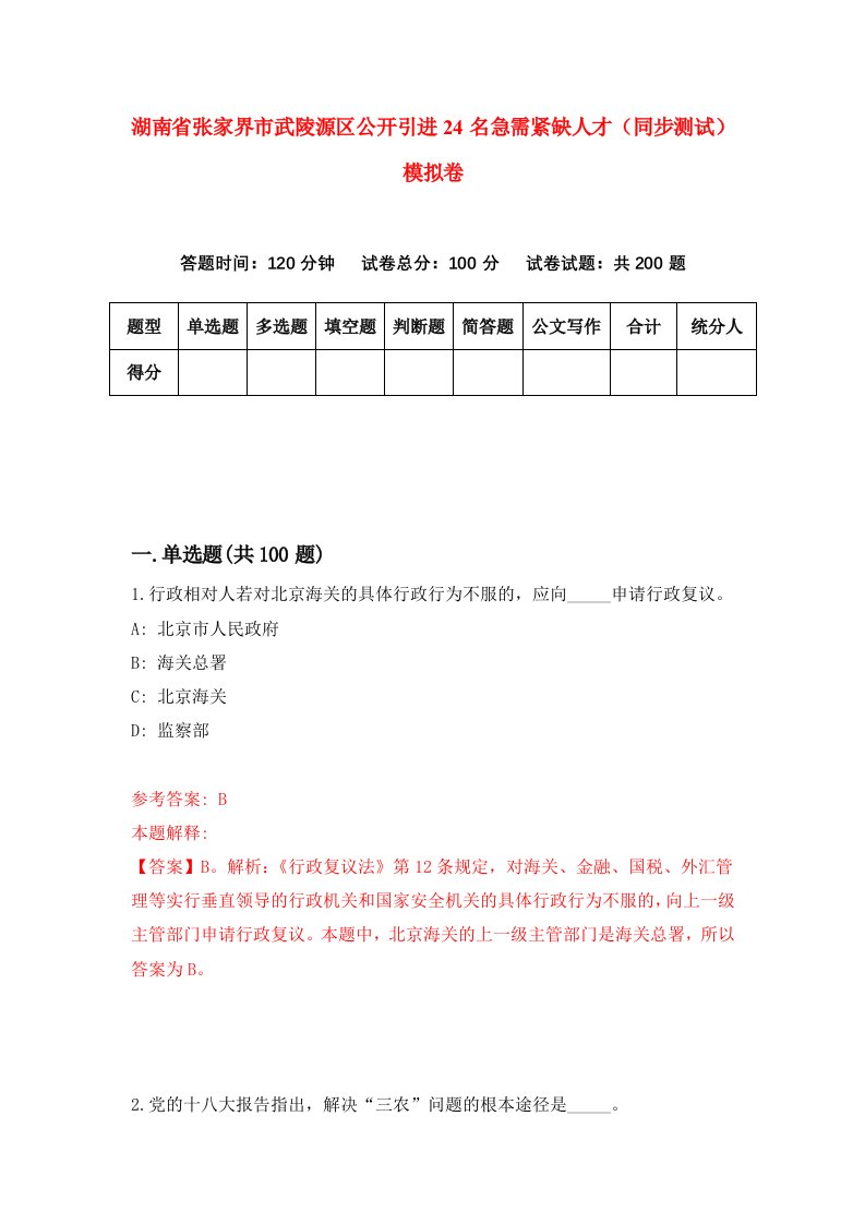 湖南省张家界市武陵源区公开引进24名急需紧缺人才同步测试模拟卷第80版