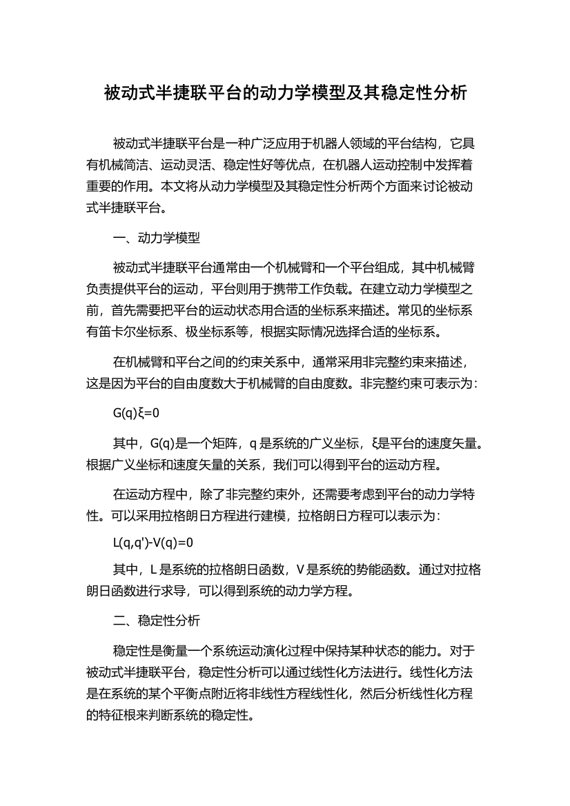 被动式半捷联平台的动力学模型及其稳定性分析