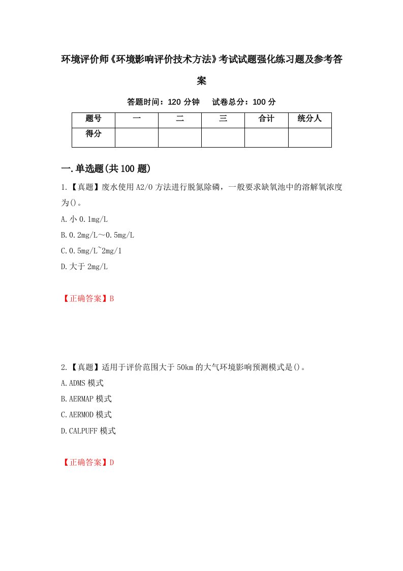 环境评价师环境影响评价技术方法考试试题强化练习题及参考答案60