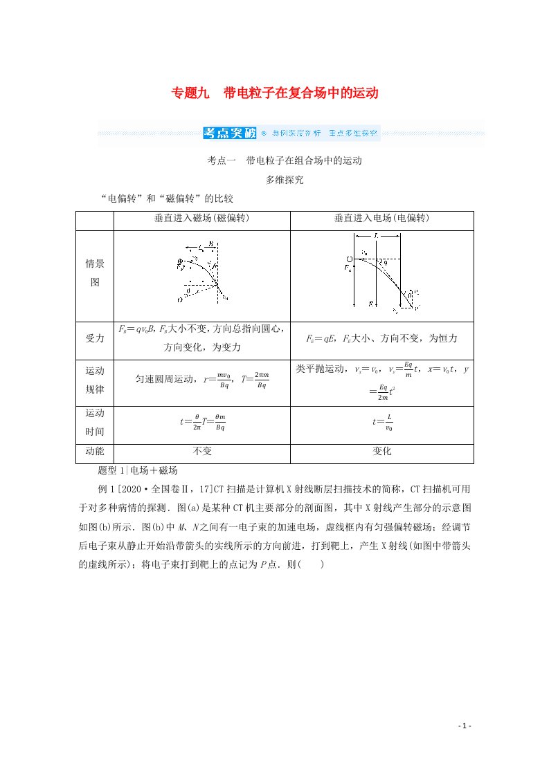 2022届高考物理一轮复习专题九带电粒子在复合场中的运动学案新人教版202106282200