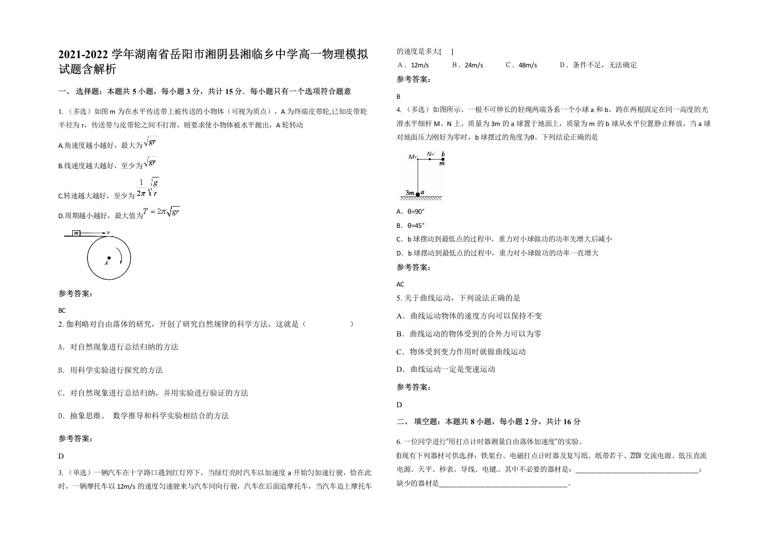 2021-2022学年湖南省岳阳市湘阴县湘临乡中学高一物理模拟试题含解析