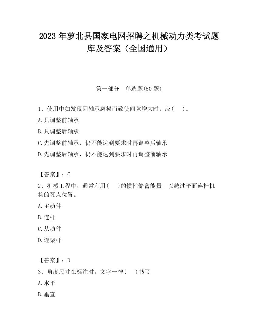 2023年萝北县国家电网招聘之机械动力类考试题库及答案（全国通用）