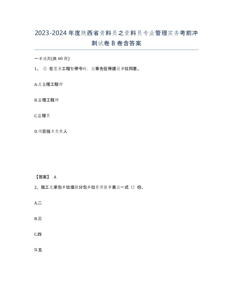 2023-2024年度陕西省资料员之资料员专业管理实务考前冲刺试卷B卷含答案