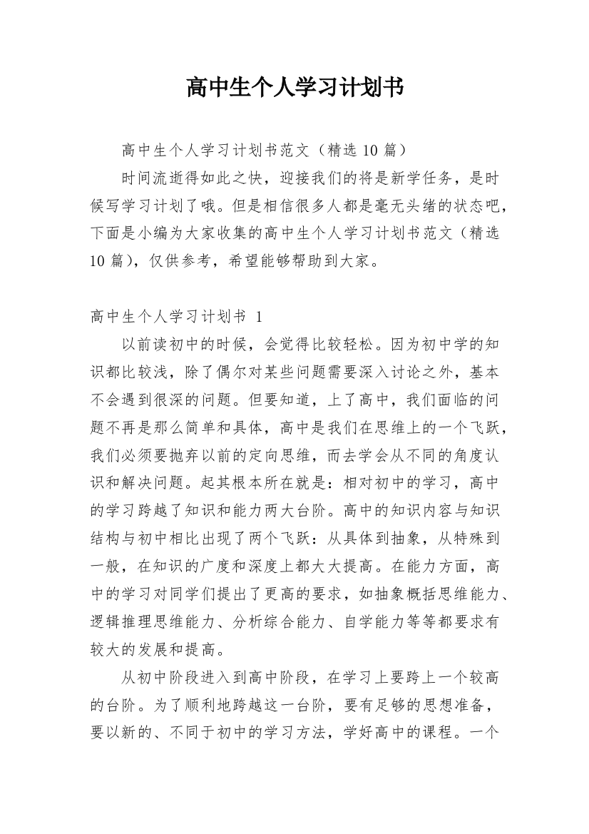 高中生个人学习计划书