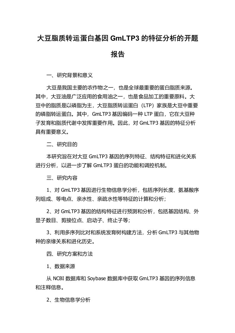 大豆脂质转运蛋白基因GmLTP3的特征分析的开题报告