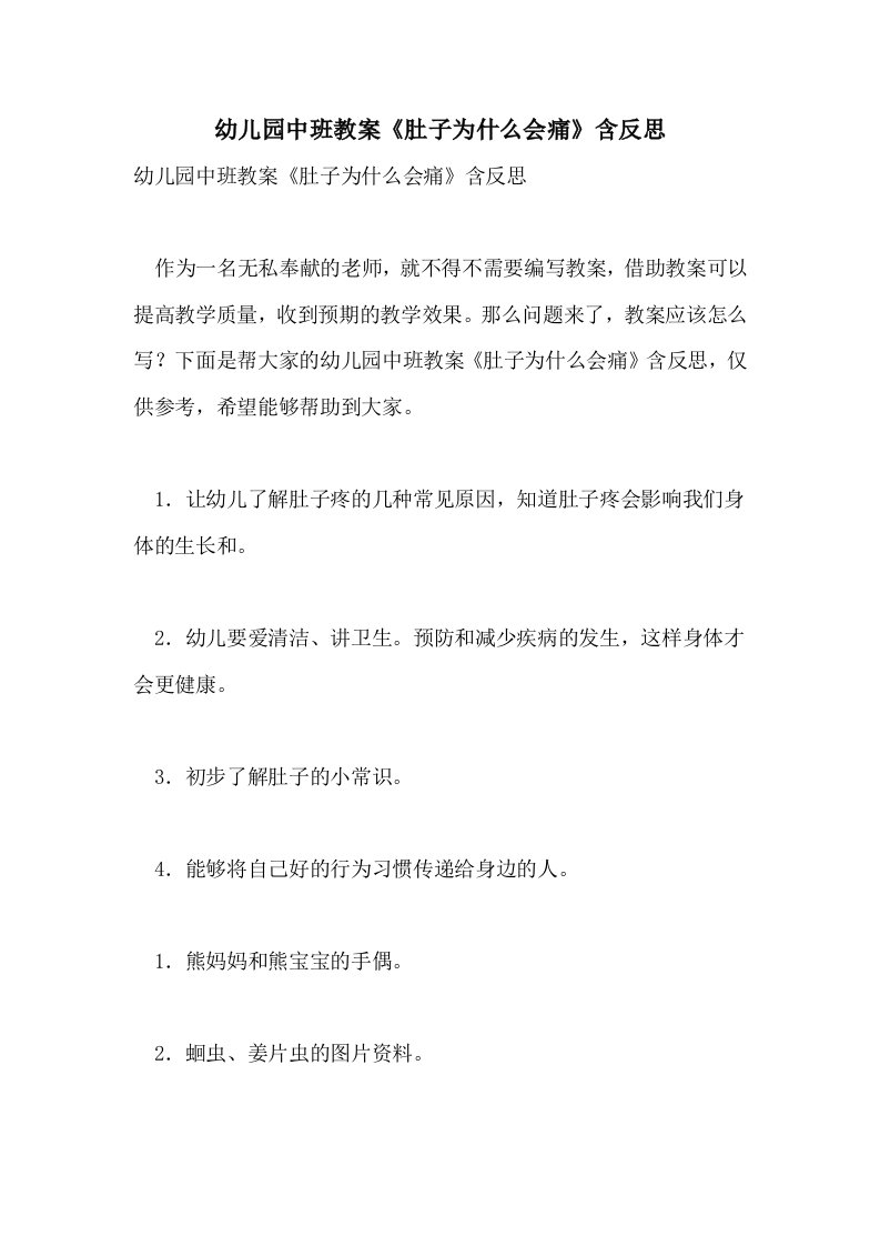 幼儿园中班教案《肚子为什么会痛》含反思