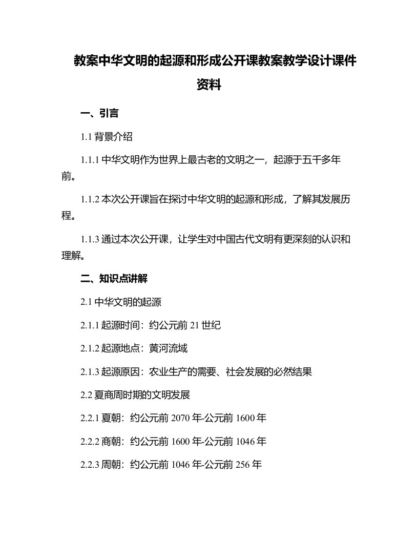 中华文明的起源和形成公开课教案教学设计课件资料