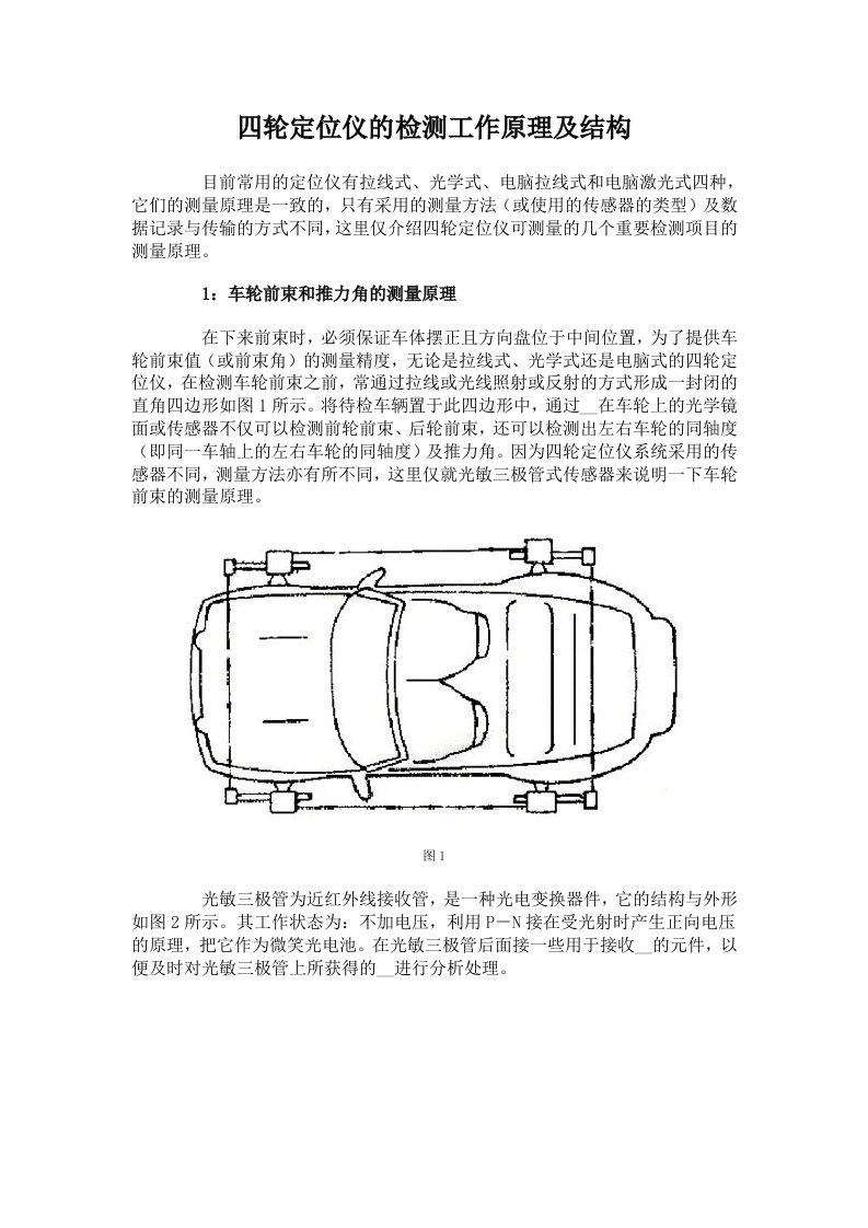 四轮定位仪的检测工作原理及结构