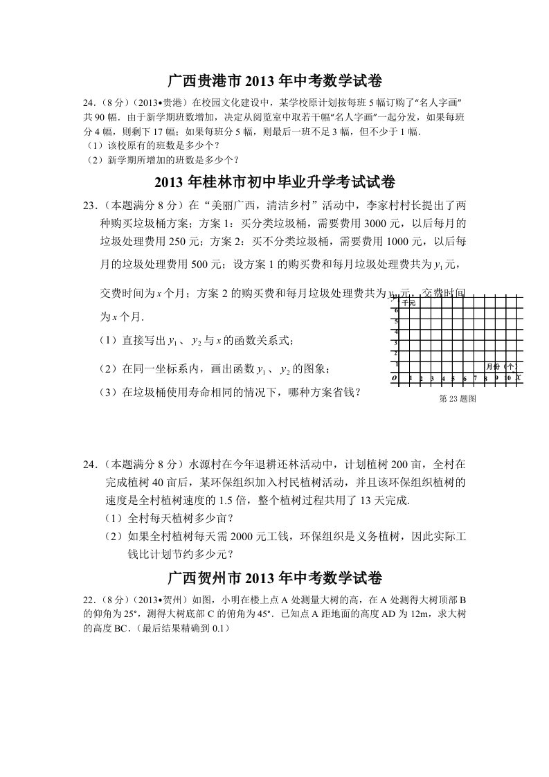 2013中考数学分类汇总5-应用类题目